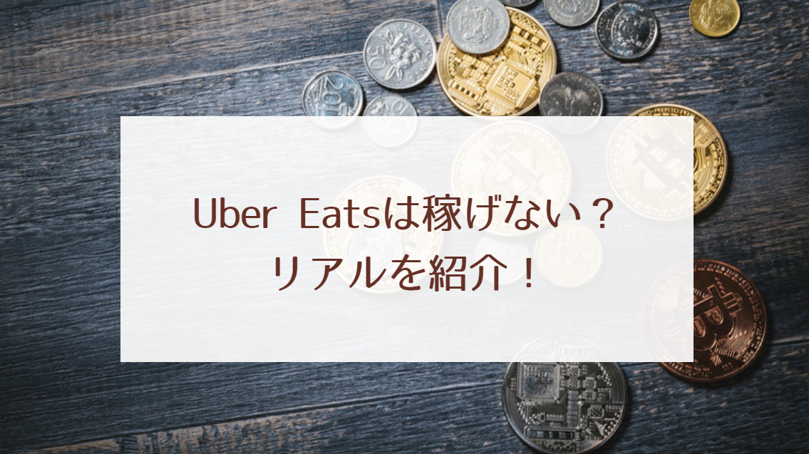 Uber Eats（ウーバーイーツ）は稼げない？実際の収入と稼ぐ方法を紹介 