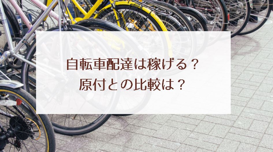 Uber Eatsの自転車はおすすめできる？レンタルバイクなども紹介 