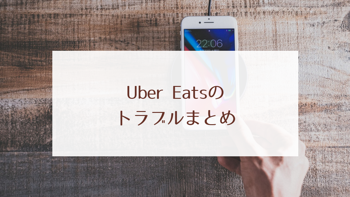 Uber Eats（ウーバーイーツ）のトラブルと対処法！配達は怖くない 
