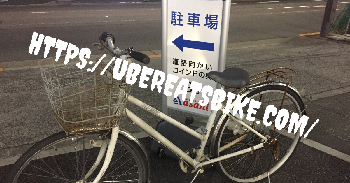 Uber Eatsの自転車はおすすめできる？レンタルバイクなども紹介 